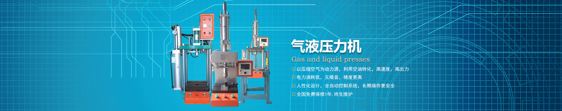 玖容半弓型氣液壓力機(jī)廠家直銷，價(jià)格實(shí)惠